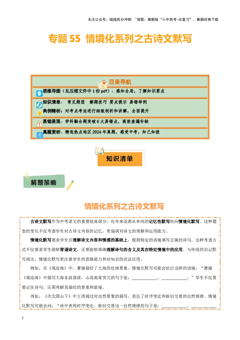 专题55情境化系列之古诗文默写（1份思维导图+突破6大易错点+常见题型+解题技巧+要点提示+易错举例）（原卷版）_02中考总复习（2026版更新中）_01-语文-中考总复习_2025年中考资料
