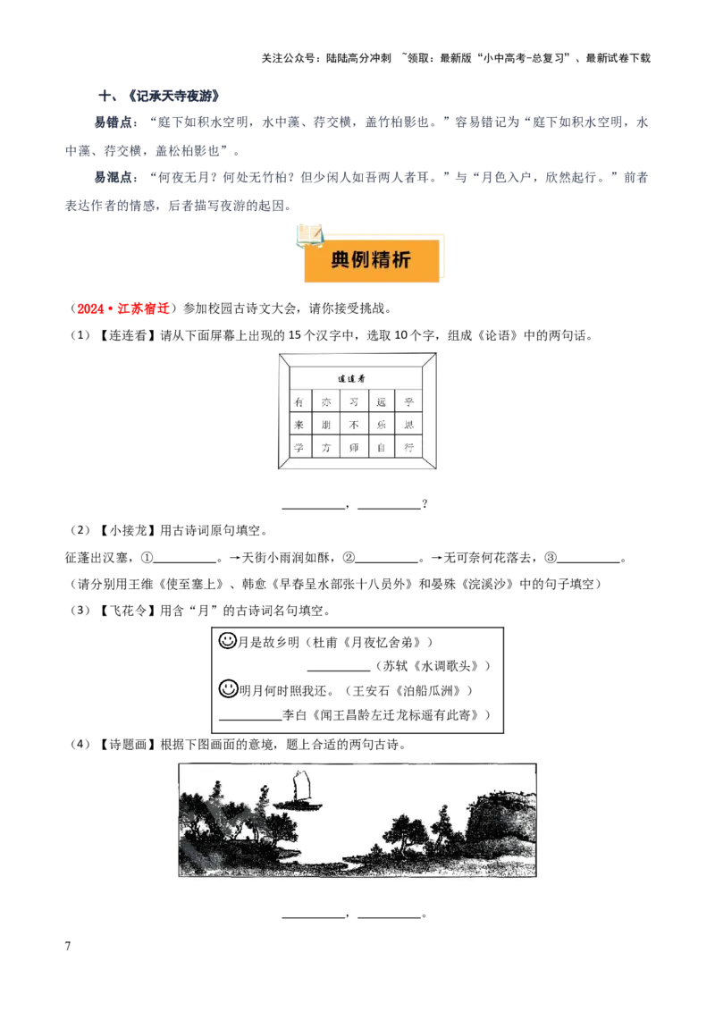 专题55情境化系列之古诗文默写（1份思维导图+突破6大易错点+常见题型+解题技巧+要点提示+易错举例）（原卷版）_02中考总复习（2026版更新中）_01-语文-中考总复习_2025年中考资料