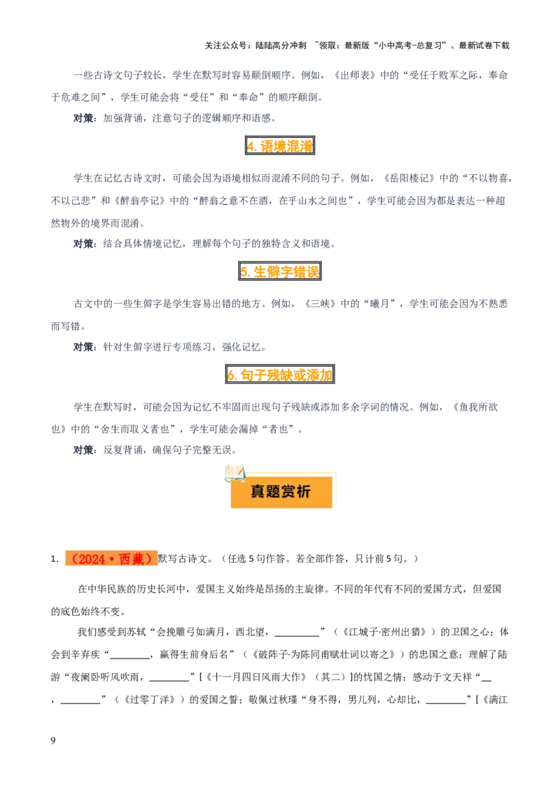 专题55情境化系列之古诗文默写（1份思维导图+突破6大易错点+常见题型+解题技巧+要点提示+易错举例）（原卷版）_02中考总复习（2026版更新中）_01-语文-中考总复习_2025年中考资料