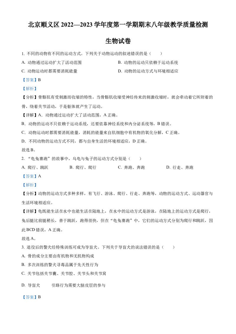 精品解析：北京市顺义区2022-2023学年八年级上学期期末生物试题（解析版）(1)_北京初中期末题_C605-京七八九_B京生物七八九_北京八上生物_2022-2023