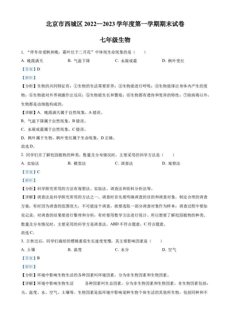 精品解析：北京市西城区2022-2023学年七年级上学期期末生物试题（解析版）(1)_北京初中期末题_C605-京七八九_B京生物七八九_北京7上生物_2022-2024_北京生物7上期末