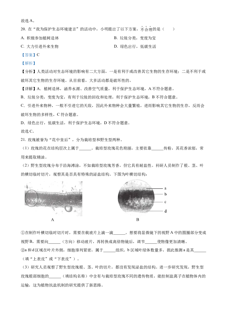 精品解析：北京市西城区2022-2023学年七年级上学期期末生物试题（解析版）(1)_北京初中期末题_C605-京七八九_B京生物七八九_北京7上生物_2022-2024_北京生物7上期末