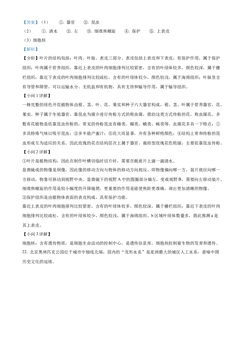 精品解析：北京市西城区2022-2023学年七年级上学期期末生物试题（解析版）(1)_北京初中期末题_C605-京七八九_B京生物七八九_北京7上生物_2022-2024_北京生物7上期末