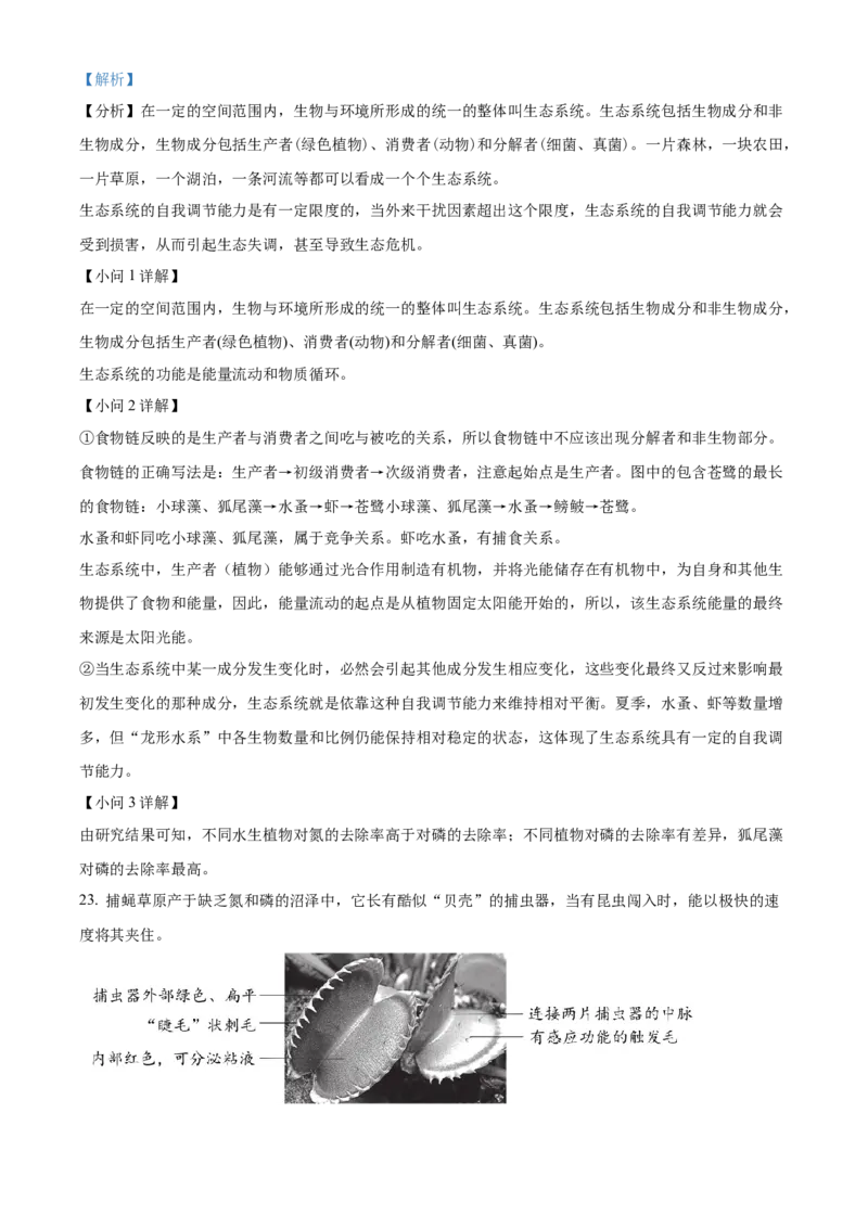 精品解析：北京市西城区2022-2023学年七年级上学期期末生物试题（解析版）(1)_北京初中期末题_C605-京七八九_B京生物七八九_北京7上生物_2022-2024_北京生物7上期末