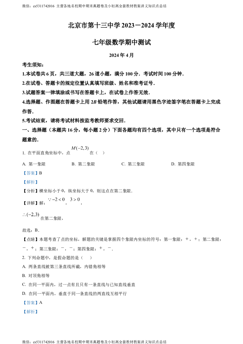 精品解析：北京市第十三中学2023-2024学年七年级下学期期中数学试题（解析版）(1)_北京初中期末题_C605-京七八九_B京市数学七八九_北京7下数学_2022-2024_北京数学7下期中