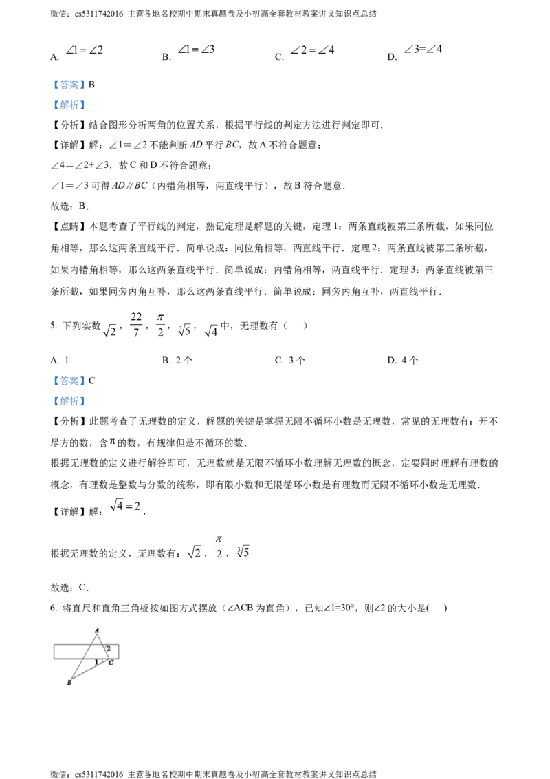精品解析：北京市第十三中学2023-2024学年七年级下学期期中数学试题（解析版）(1)_北京初中期末题_C605-京七八九_B京市数学七八九_北京7下数学_2022-2024_北京数学7下期中