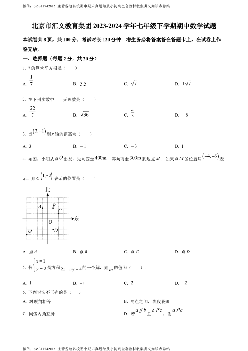 精品解析：北京市汇文教育集团2023-2024学年七年级下学期期中数学试题（原卷版）(1)_北京初中期末题_C605-京七八九_B京市数学七八九_北京7下数学_2022-2024_北京数学7下期中