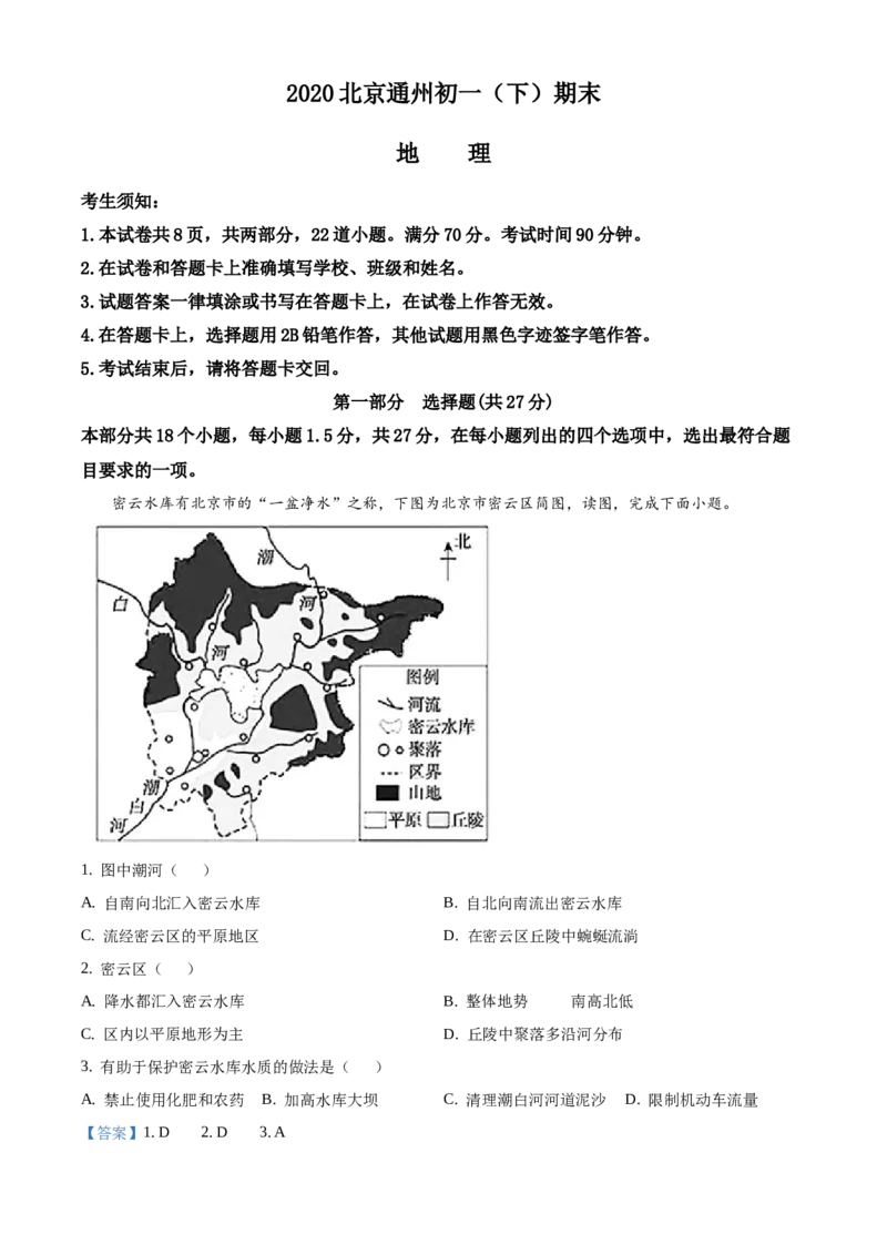 精品解析：北京市通州区2019-2020学年七年级下学期期末地理试题（解析版）(1)_北京初中期末题_C605-京七八九_B京地理七八九_地理_北京7下地理_2019-2020