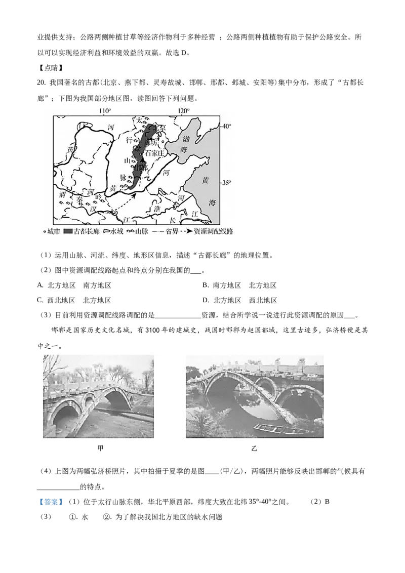 精品解析：北京市通州区2019-2020学年七年级下学期期末地理试题（解析版）(1)_北京初中期末题_C605-京七八九_B京地理七八九_地理_北京7下地理_2019-2020