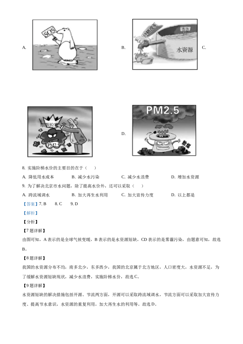 精品解析：北京市通州区2019-2020学年七年级下学期期末地理试题（解析版）(1)_北京初中期末题_C605-京七八九_B京地理七八九_地理_北京7下地理_2019-2020