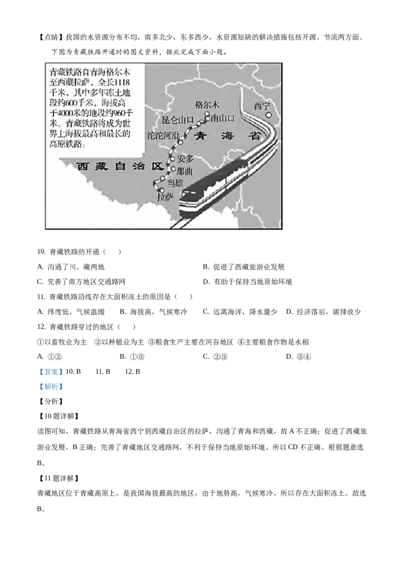 精品解析：北京市通州区2019-2020学年七年级下学期期末地理试题（解析版）(1)_北京初中期末题_C605-京七八九_B京地理七八九_地理_北京7下地理_2019-2020