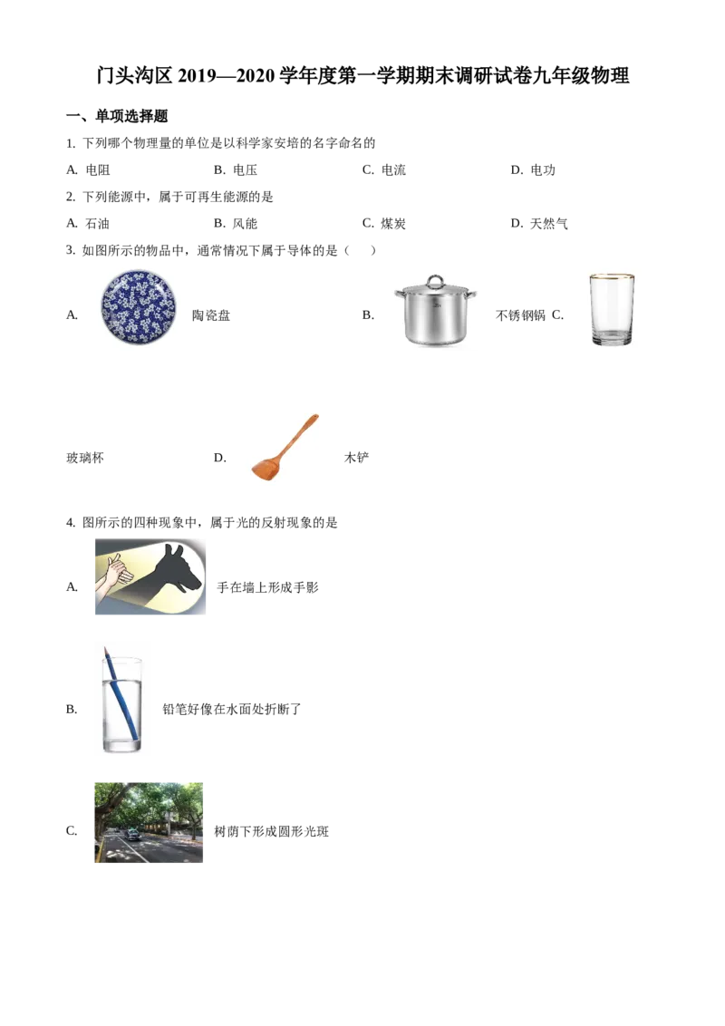 精品解析：北京市门头沟区2019-2020学年九年级上学期期末考试物理试题（原卷版）(1)_北京初中期末题_C605-京七八九_北京9上物理_2019-2020