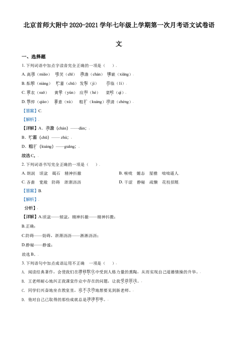 精品解析：北京市首都师范大学附属中学2020-2021学年七年级上学期第一次月考语试题（解析版）(1)_北京初中期末题_C605-京七八九_B语文七八九_北京语文七上_2020-2021