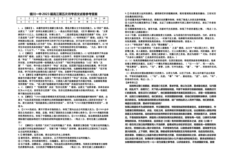 2023届高三第五次月考语文答案公众号：一枚试卷君_1.2025语文总复习_2023年新高考资料_模拟题_老高考_2023宁夏银川一中高三下学期第五次月考语文