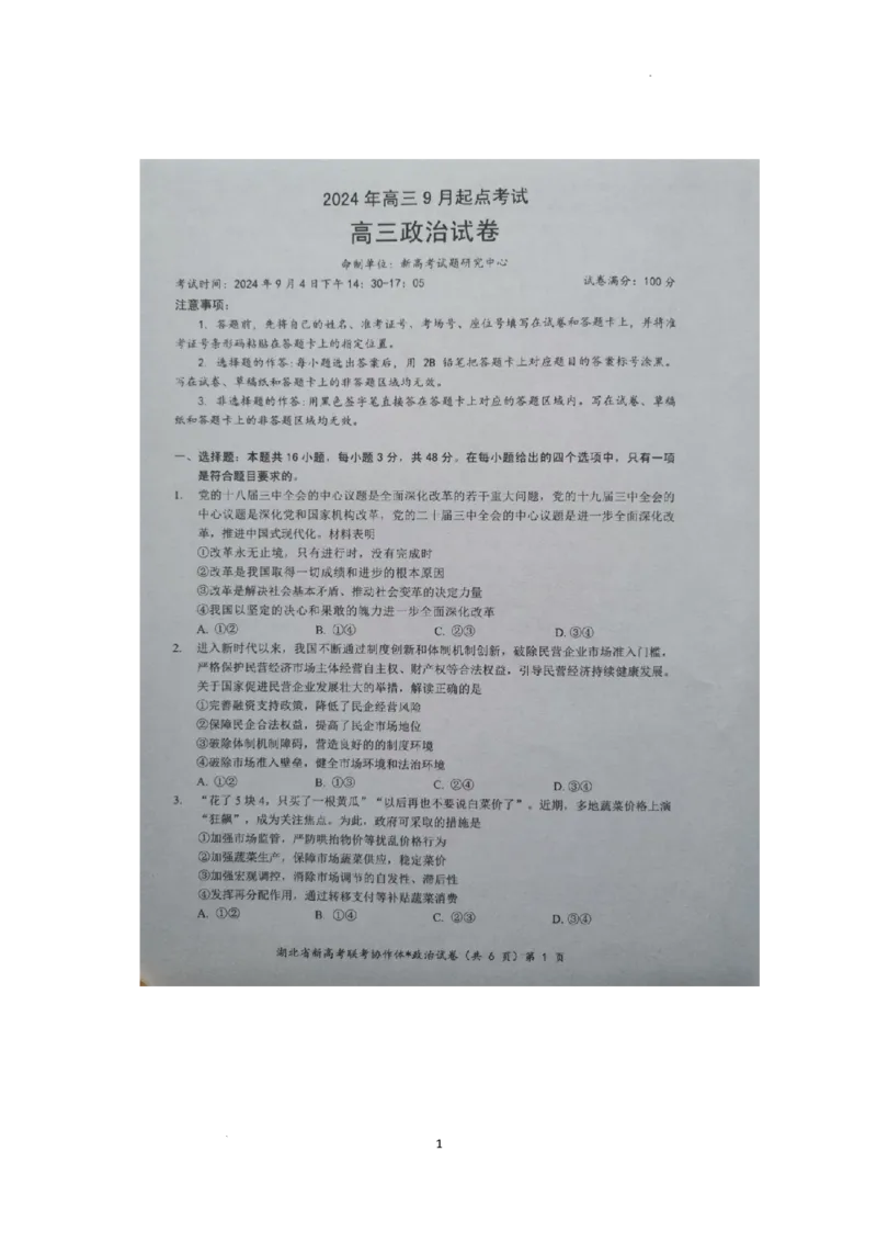 预约2024年湖北省高三9月起点考试-政治试题_A1502026各地模拟卷（超值！）_9月_2409042025届湖北新高考联考协作体高三上学期开学考试