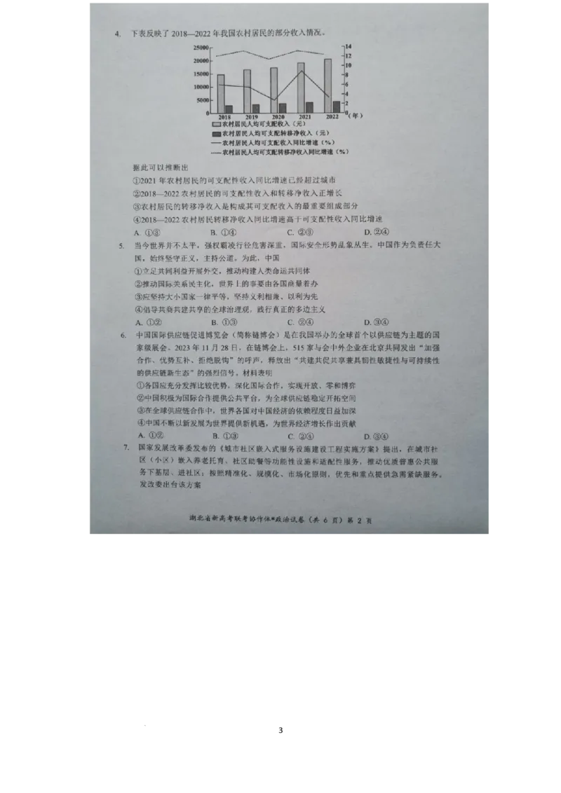 预约2024年湖北省高三9月起点考试-政治试题_A1502026各地模拟卷（超值！）_9月_2409042025届湖北新高考联考协作体高三上学期开学考试