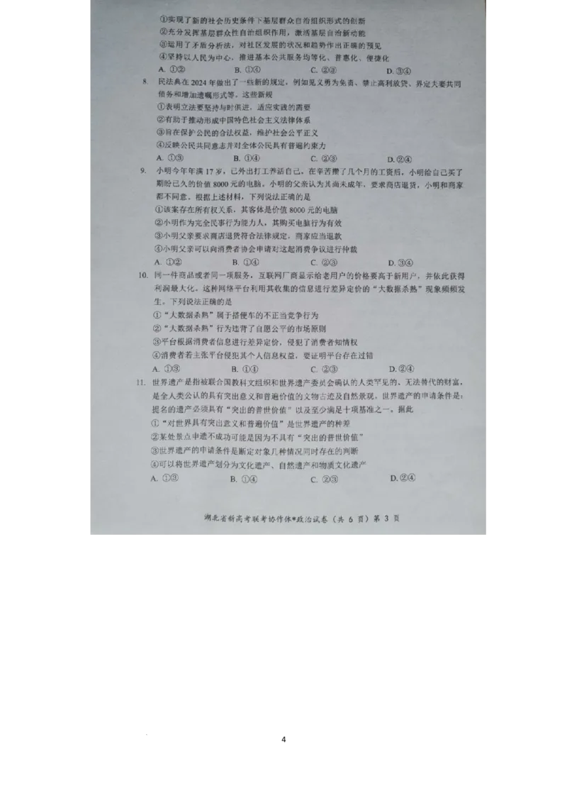 预约2024年湖北省高三9月起点考试-政治试题_A1502026各地模拟卷（超值！）_9月_2409042025届湖北新高考联考协作体高三上学期开学考试