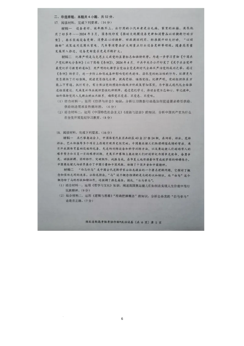 预约2024年湖北省高三9月起点考试-政治试题_A1502026各地模拟卷（超值！）_9月_2409042025届湖北新高考联考协作体高三上学期开学考试