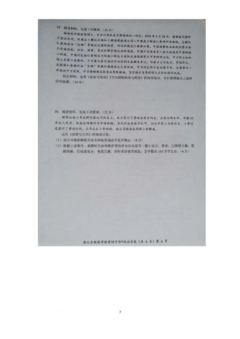 预约2024年湖北省高三9月起点考试-政治试题_A1502026各地模拟卷（超值！）_9月_2409042025届湖北新高考联考协作体高三上学期开学考试