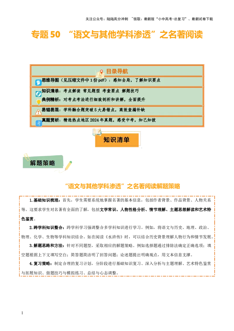 专题50&ldquo;语文与其他学科渗透&rdquo;之名著阅读（1份思维导图+突破5大易错点+考点解读+常见题型+考查要点+解题技巧）（解析版）_02中考总复习（2026版更新中）_01-语文-中考总复习