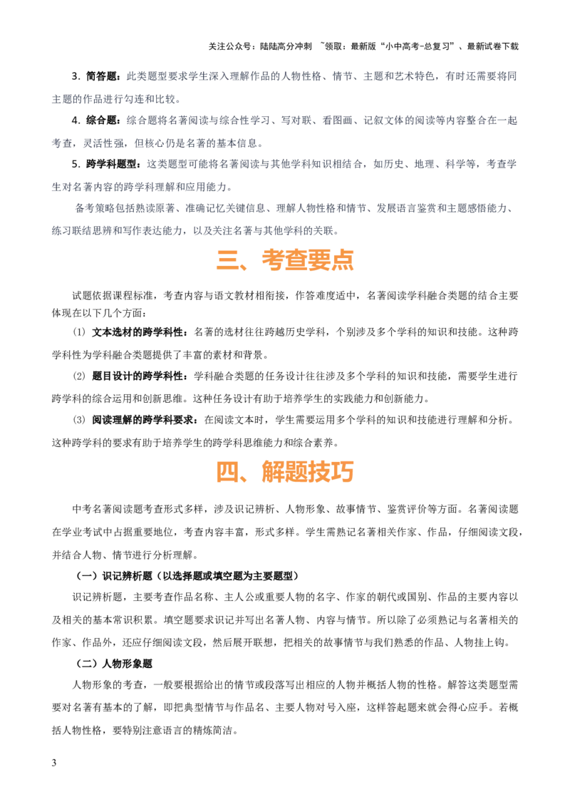 专题50&ldquo;语文与其他学科渗透&rdquo;之名著阅读（1份思维导图+突破5大易错点+考点解读+常见题型+考查要点+解题技巧）（解析版）_02中考总复习（2026版更新中）_01-语文-中考总复习
