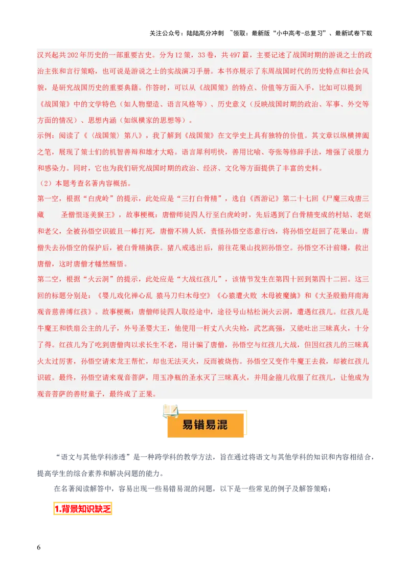 专题50&ldquo;语文与其他学科渗透&rdquo;之名著阅读（1份思维导图+突破5大易错点+考点解读+常见题型+考查要点+解题技巧）（解析版）_02中考总复习（2026版更新中）_01-语文-中考总复习