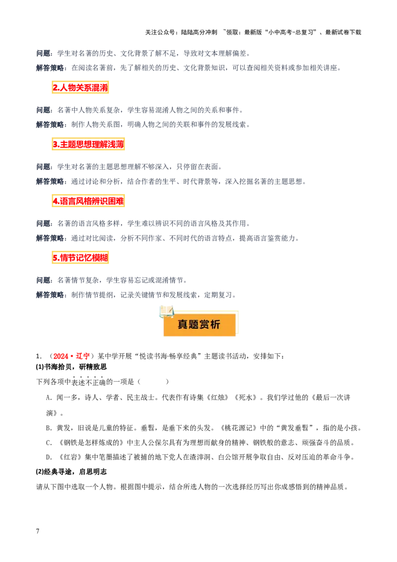专题50&ldquo;语文与其他学科渗透&rdquo;之名著阅读（1份思维导图+突破5大易错点+考点解读+常见题型+考查要点+解题技巧）（解析版）_02中考总复习（2026版更新中）_01-语文-中考总复习
