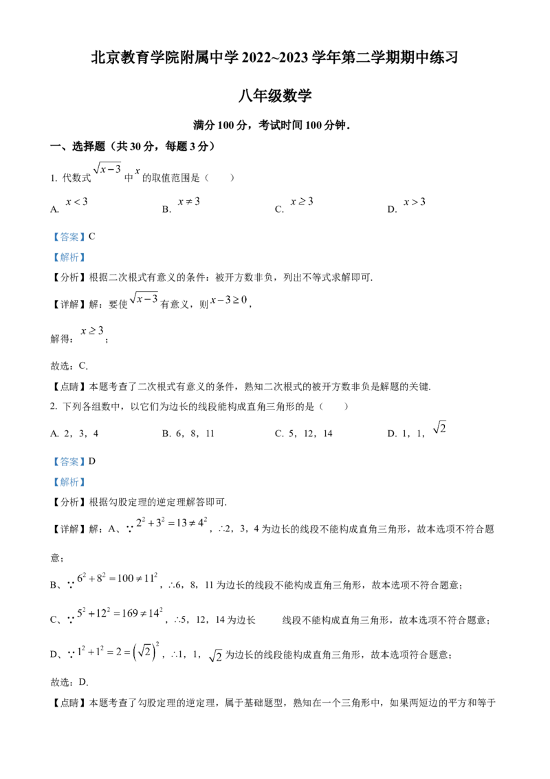 精品解析：北京教育学院附属中学2022～2023学年八年级下学期期中数学试题（解析版）(1)_北京初中期末题_C605-京七八九_B京市数学七八九_北京数学八下_2022-2023
