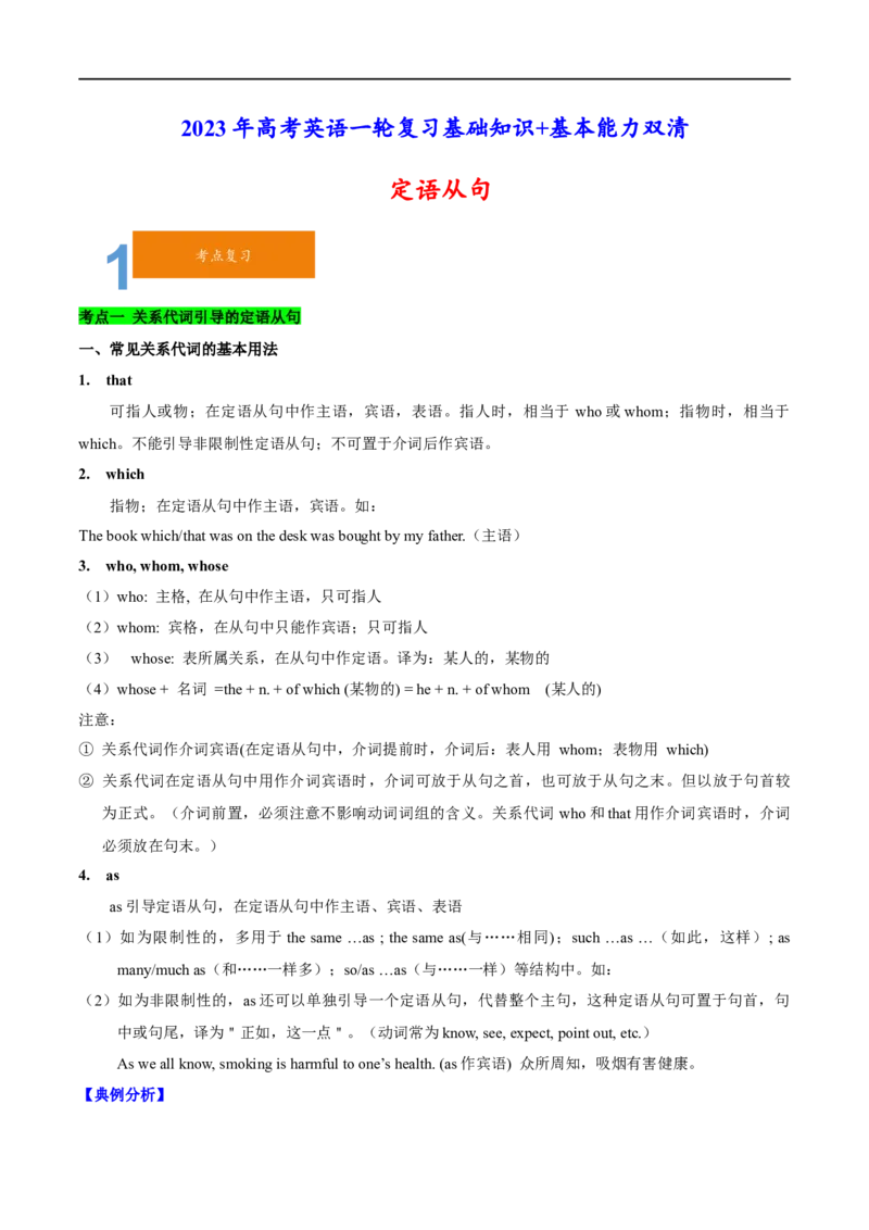 01定语从句要点精读与精练-2023年高考英语一轮复习基础知识+基本能力双清(通用版)_3.2025英语总复习_赠品通用版（老高考）复习资料_一轮复习