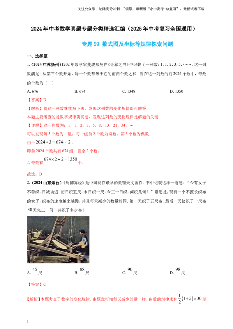 专题29数式图及坐标等规律探索问题（解析版）_02中考总复习（2026版更新中）_02-数学-中考总复习_2025中考复习资料_（2025年中考复习全国通用）2024年中考数学真题专题分类精选汇编