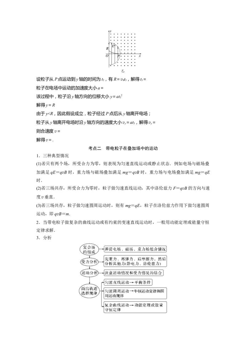 2023年高考物理二轮复习（全国版）第1部分专题突破专题3微专题4　带电粒子在复合场中的运动_4.2025物理总复习_赠品通用版（老高考）复习资料_二轮复习