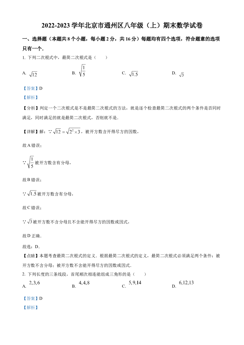 精品解析：北京市通州区2022-2023学年八年级上学期期末数学试卷（解析版）(1)_北京初中期末题_C605-京七八九_B京市数学七八九_北京数学八上_2022-2023