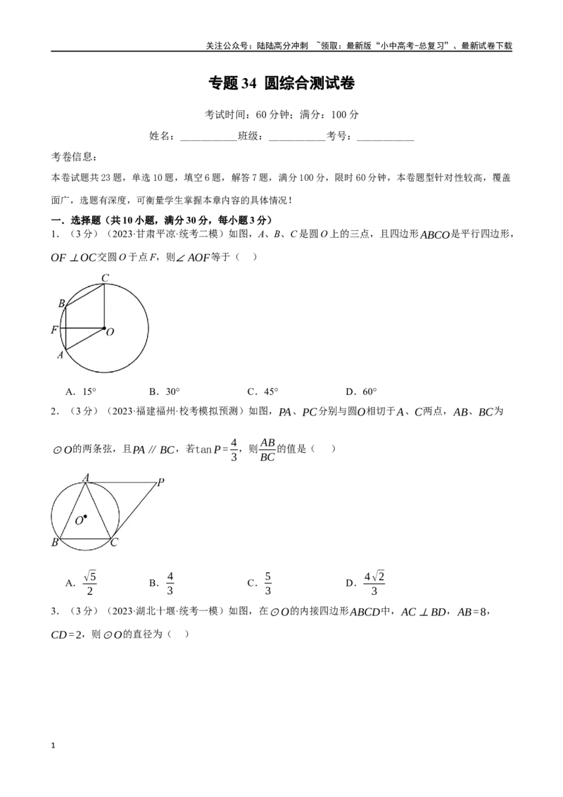 专题34圆综合测试卷（原卷版）_02中考总复习（2026版更新中）_02-数学-中考总复习_2024年中考复习资料_一轮复习资料_完2024年中考数学一轮复习举一反三系列（全国版）