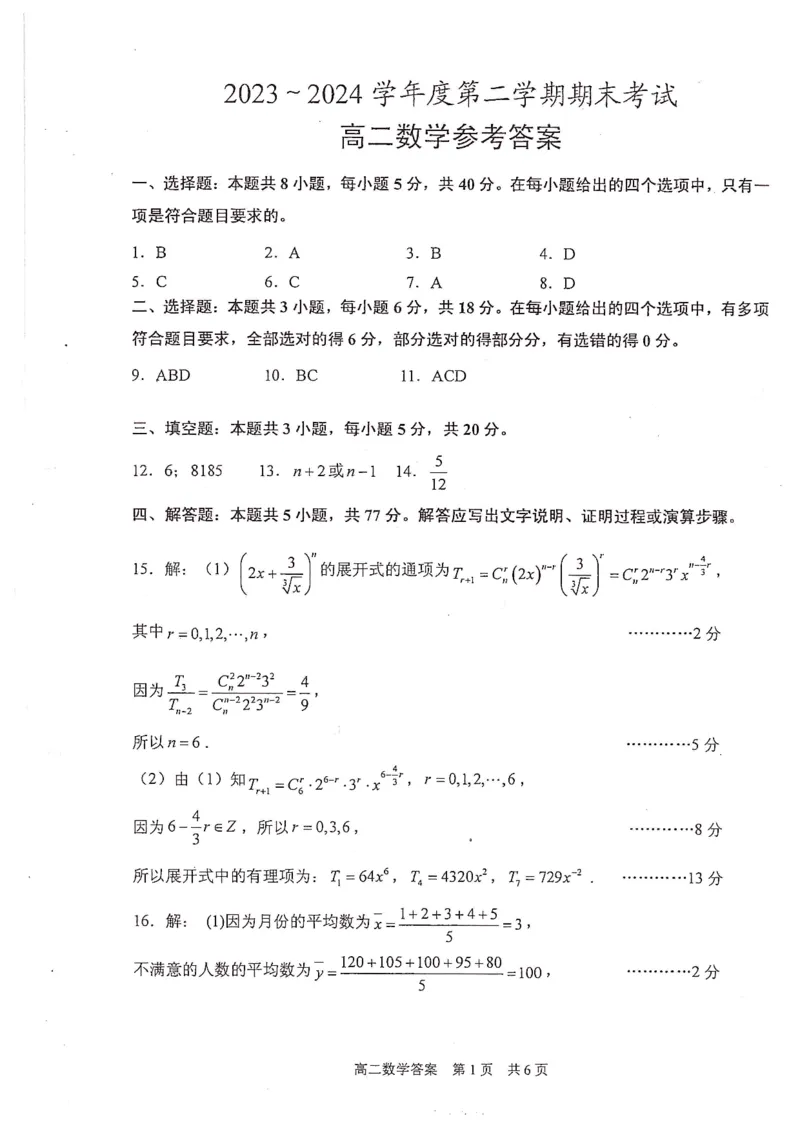 江苏省泰州市2023-2024学年高二下学期6月期末考试数学答案_A1502026各地模拟卷（超值！）_6月_2406292024江苏省泰州市高二下学期6月期末考试