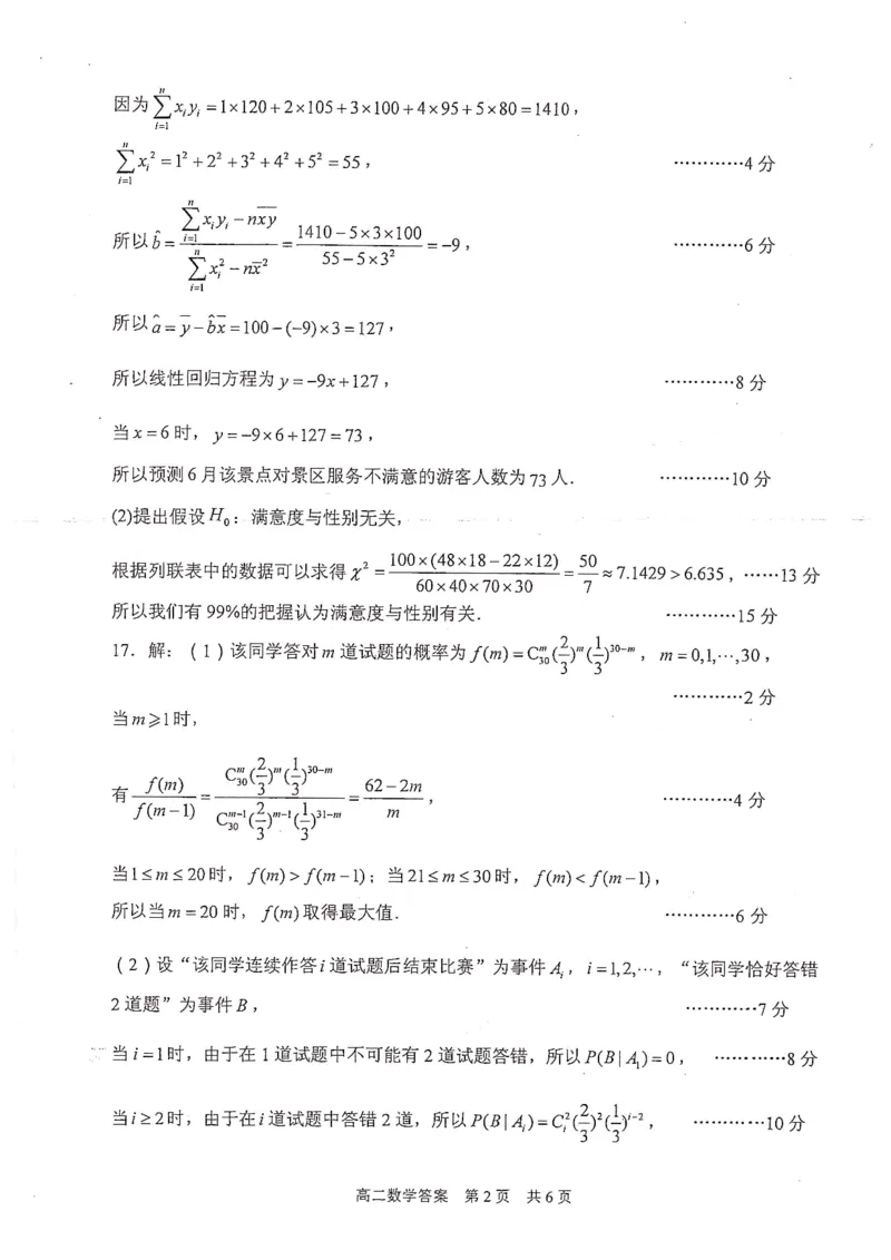 江苏省泰州市2023-2024学年高二下学期6月期末考试数学答案_A1502026各地模拟卷（超值！）_6月_2406292024江苏省泰州市高二下学期6月期末考试