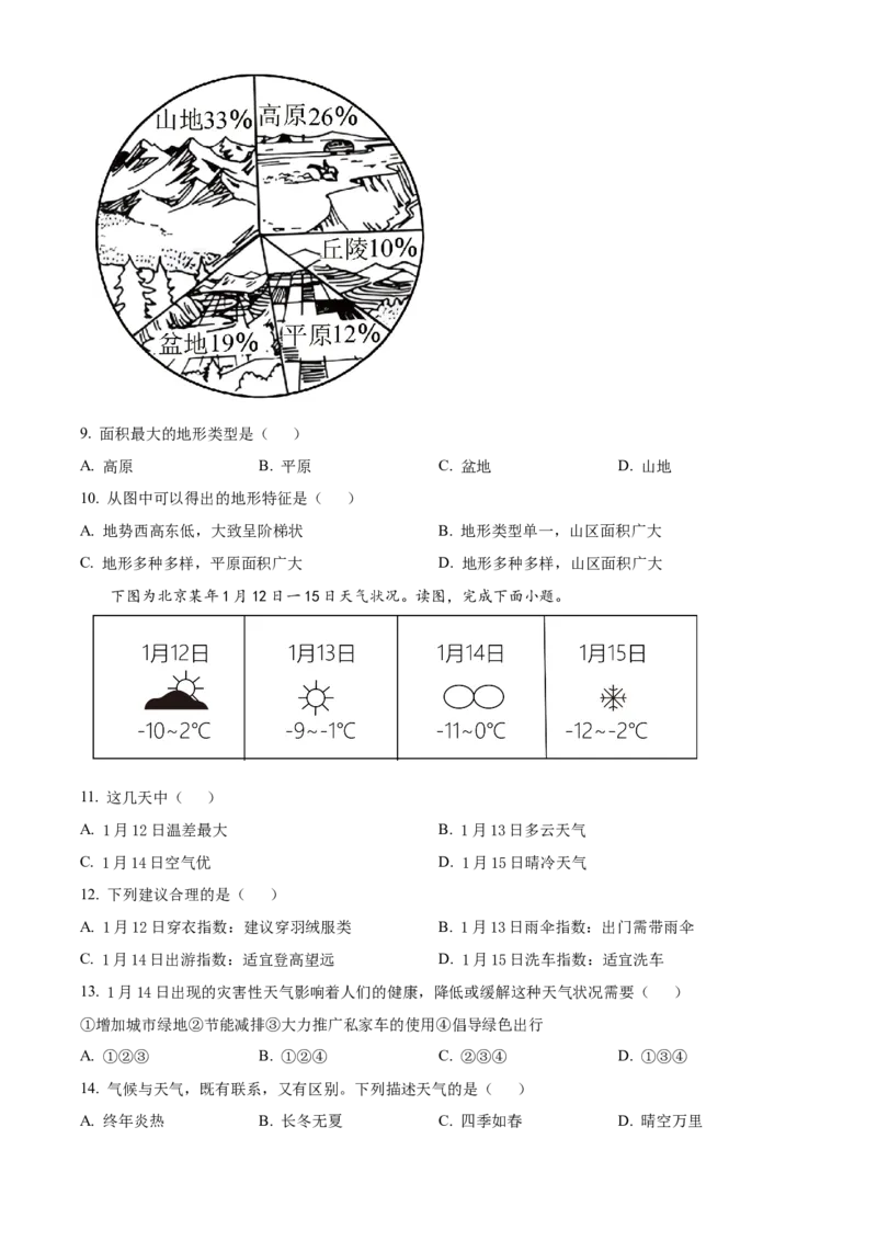精品解析：北京市通州区2020-2021学年七年级上学期期末地理试题（原卷版）(1)_北京初中期末题_C605-京七八九_B京地理七八九_地理_北京7上地理_2020-2022