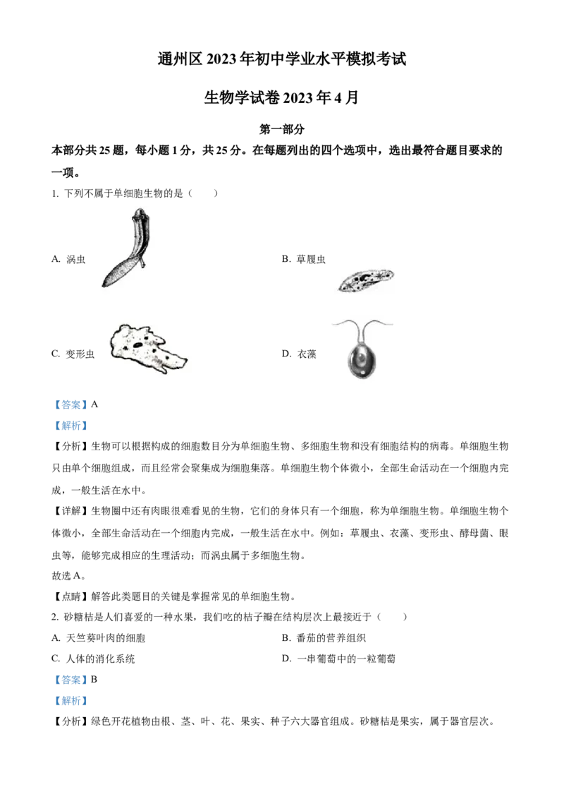 精品解析：北京市通州区2022-2023学年八年级下学期期中生物试题（解析版）(1)_北京初中期末题_C605-京七八九_B京生物七八九_北京八下生物