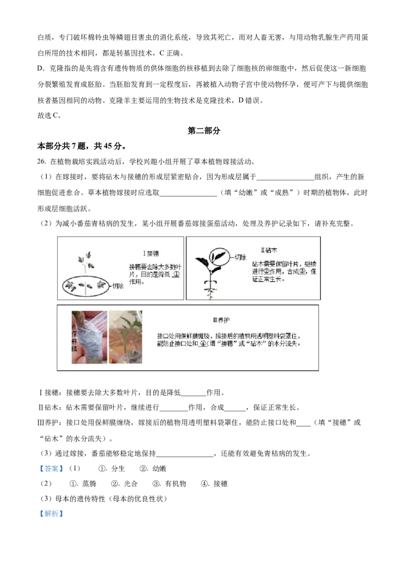 精品解析：北京市通州区2022-2023学年八年级下学期期中生物试题（解析版）(1)_北京初中期末题_C605-京七八九_B京生物七八九_北京八下生物
