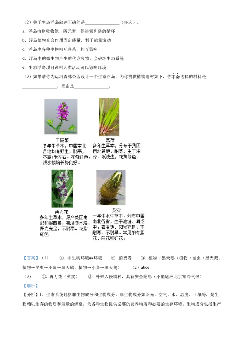 精品解析：北京市通州区2022-2023学年八年级下学期期中生物试题（解析版）(1)_北京初中期末题_C605-京七八九_B京生物七八九_北京八下生物