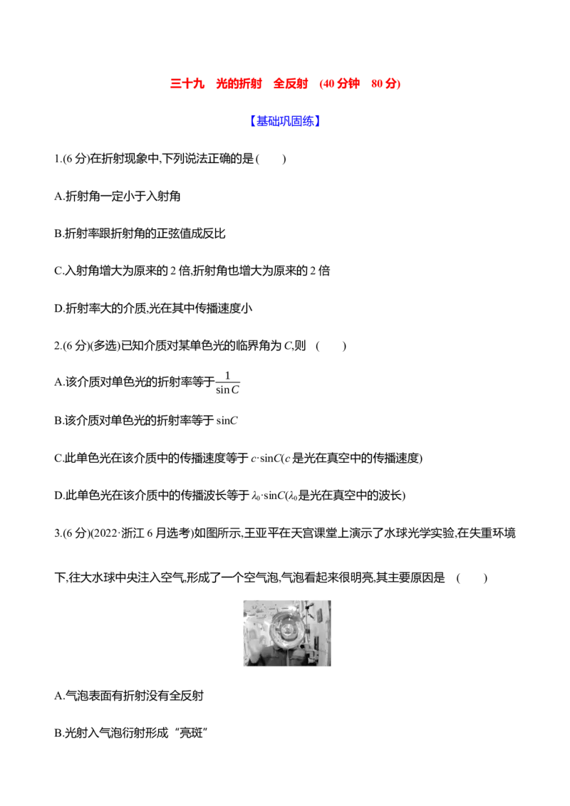 三十九：光的折射全反射（含解析）_4.2025物理总复习_2025年新高考资料_专项复习_2025新高考物理核心素养测评（含解析）（完结）