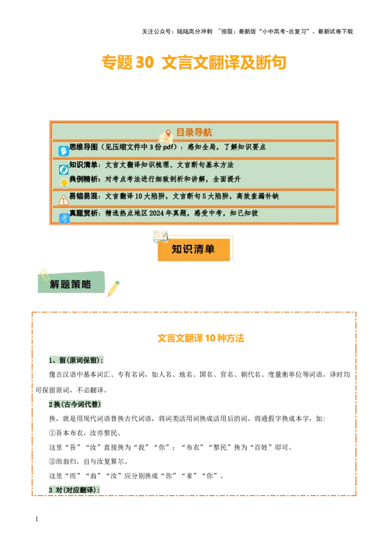 专题30文言文翻译及断句（3份思维导图+文言翻译10法+文言断句知识梳理+文言翻译10大陷阱+文言断句5大陷阱）（解析版）_02中考总复习（2026版更新中）_01-语文-中考总复习_2025年中考资料