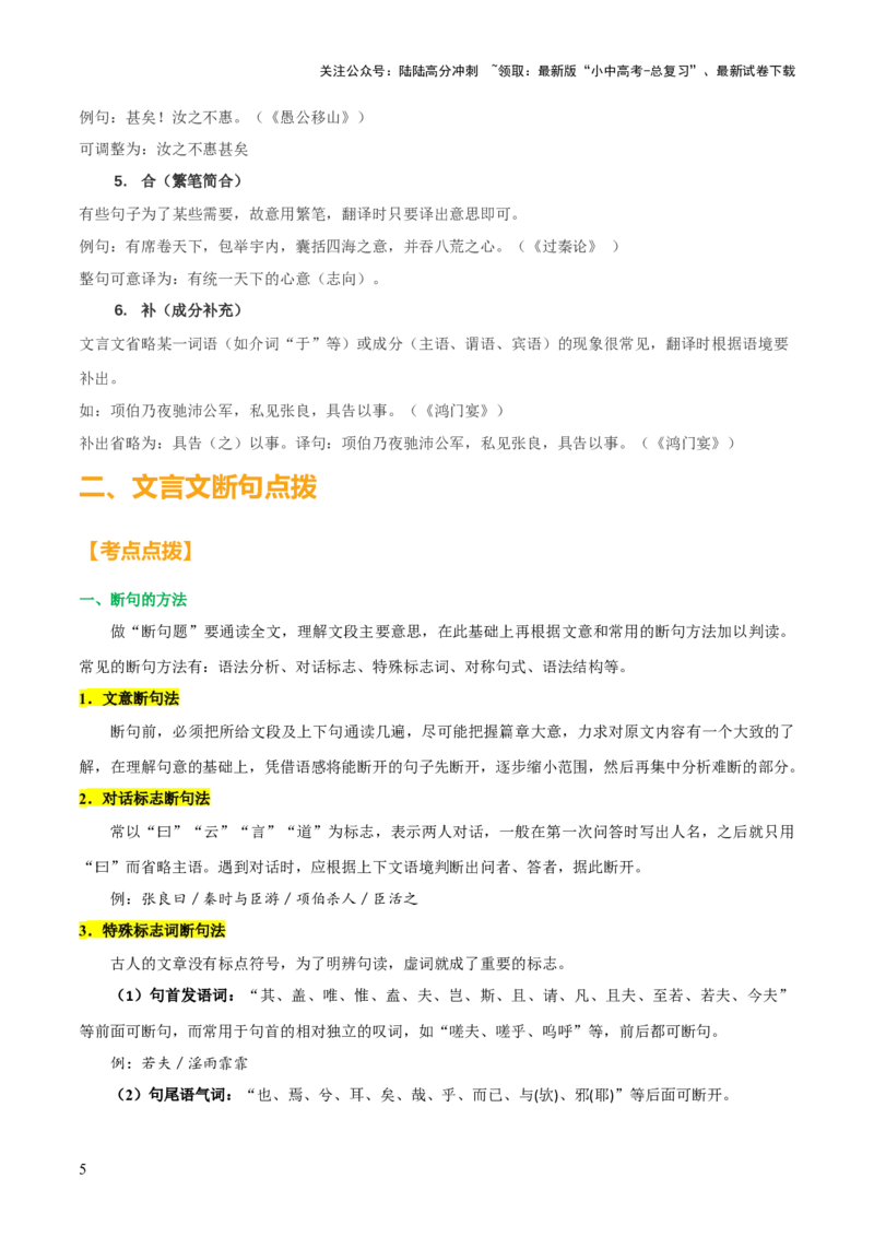 专题30文言文翻译及断句（3份思维导图+文言翻译10法+文言断句知识梳理+文言翻译10大陷阱+文言断句5大陷阱）（解析版）_02中考总复习（2026版更新中）_01-语文-中考总复习_2025年中考资料