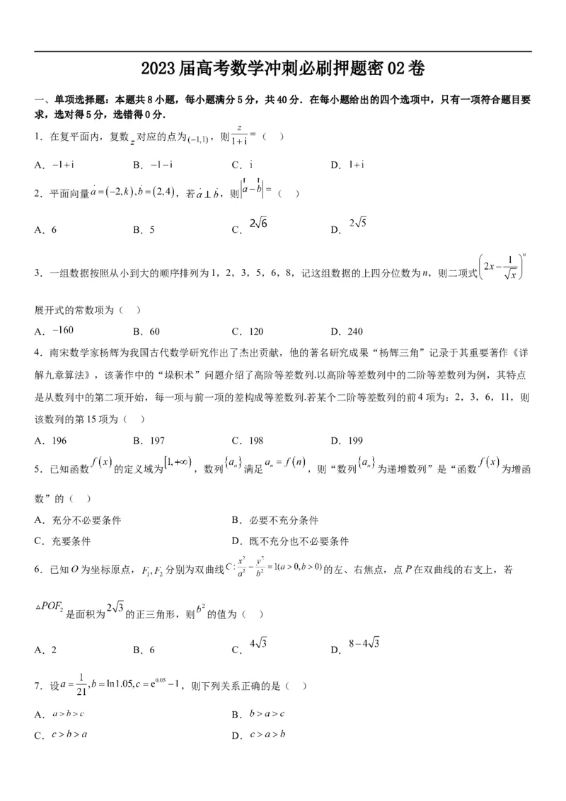 2023届高考数学冲刺必刷押题密02卷（考试版）_2.2025数学总复习_2023年新高考资料_二轮复习_考点2023年高考数学二轮复习讲义+训练（新高考专用）_2023届高考数学冲刺必刷押题密02卷