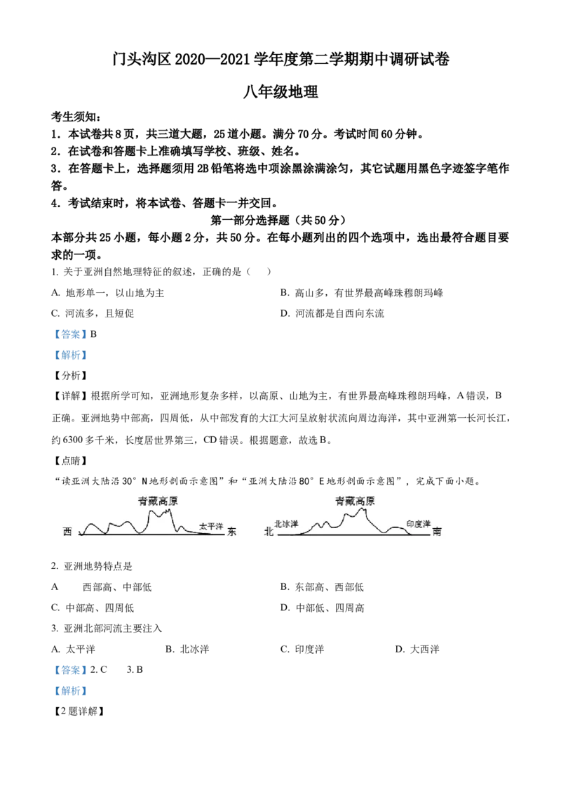 精品解析：北京市门头沟区2020-2021学年八年级下学期期中地理试题（解析版）(1)_北京初中期末题_C605-京七八九_B京地理七八九_地理_北京八下地理