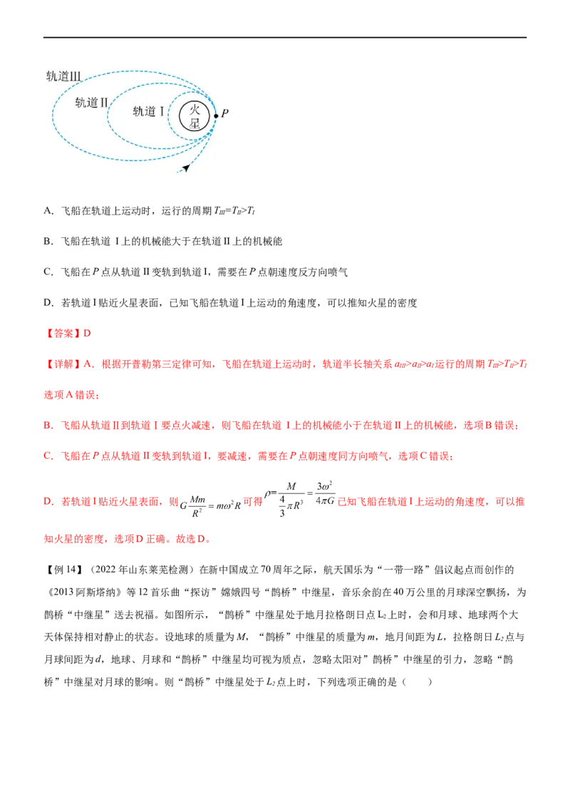 专题04万有引力定律与航天（精讲）_4.2025物理总复习_赠品通用版（老高考）复习资料_二轮复习_2023年高考物理二轮复习讲练测（全国通用）