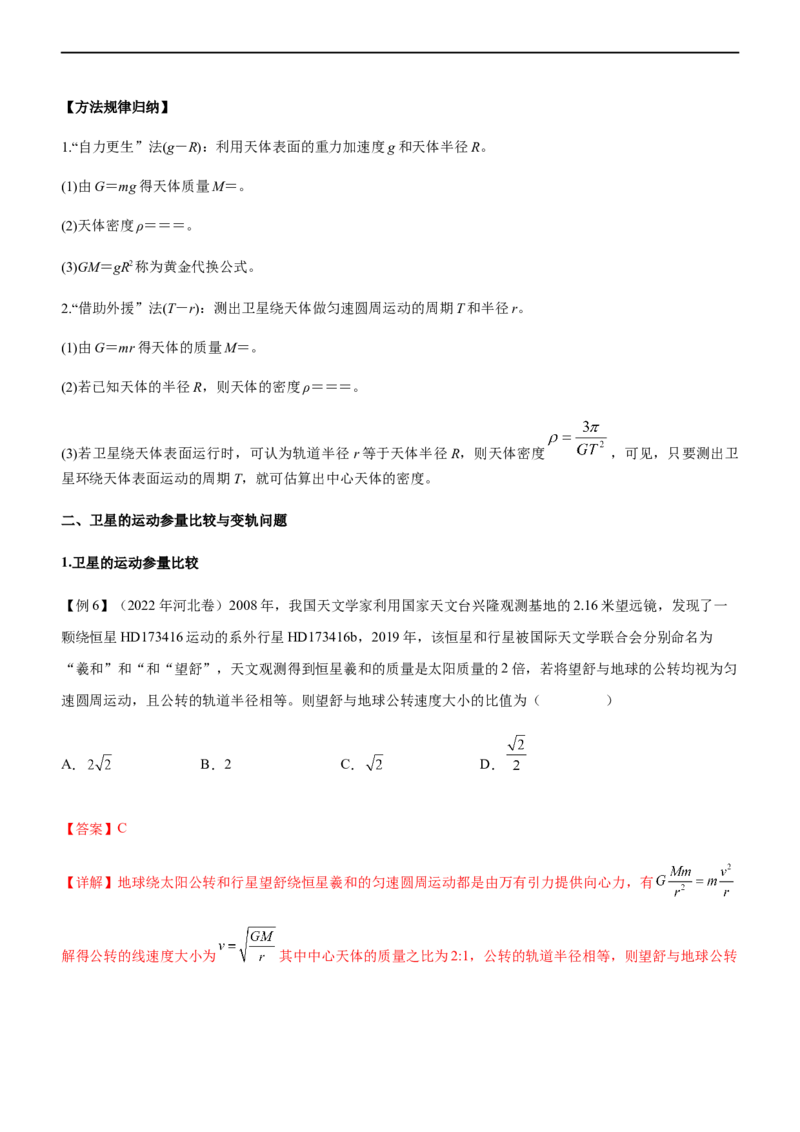 专题04万有引力定律与航天（精讲）_4.2025物理总复习_赠品通用版（老高考）复习资料_二轮复习_2023年高考物理二轮复习讲练测（全国通用）
