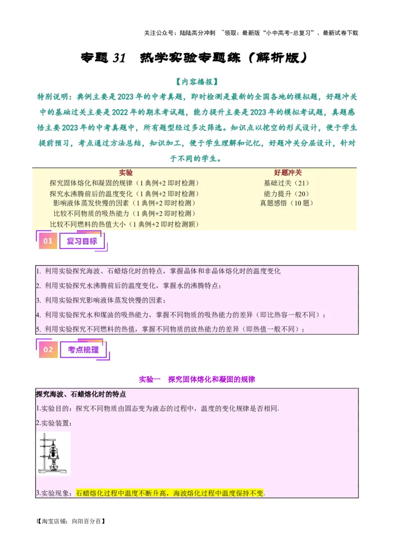 专题31热学实验专题（解析版）_02中考总复习（2026版更新中）_04-物理-中考总复习_2024年中考复习资料_一轮复习_完备战2024年中考物理一轮复习考点帮（全国通用）