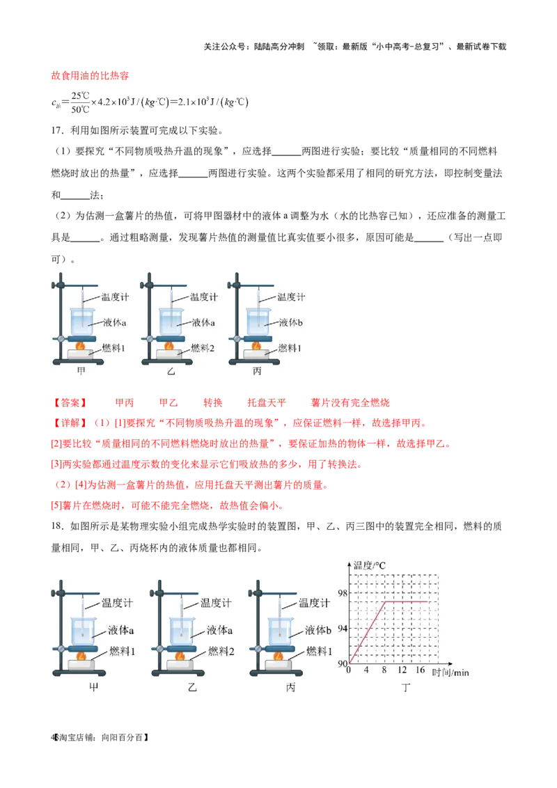 专题31热学实验专题（解析版）_02中考总复习（2026版更新中）_04-物理-中考总复习_2024年中考复习资料_一轮复习_完备战2024年中考物理一轮复习考点帮（全国通用）