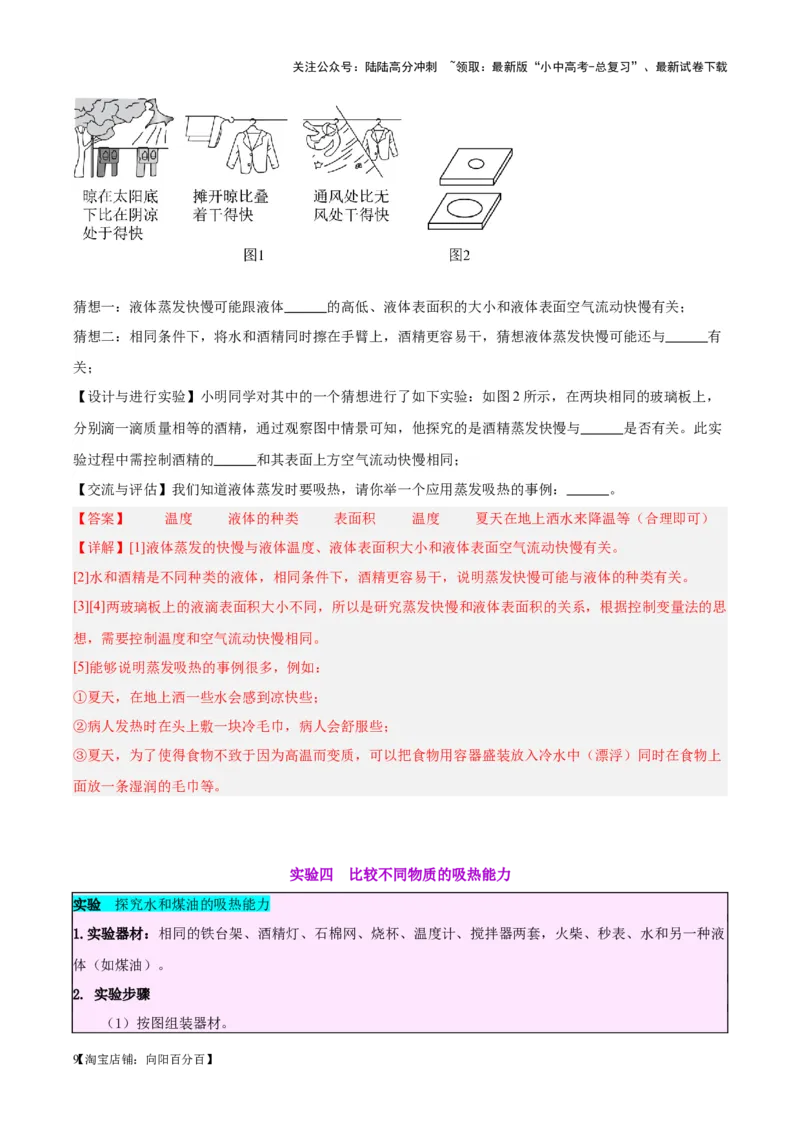 专题31热学实验专题（解析版）_02中考总复习（2026版更新中）_04-物理-中考总复习_2024年中考复习资料_一轮复习_完备战2024年中考物理一轮复习考点帮（全国通用）