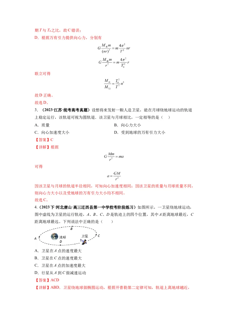 专题05天体运动热门问题（解析版）_4.2025物理总复习_2024年新高考资料_2.2024二轮复习_2024年高考物理二轮热点题型归纳与变式演练（新高考通用）